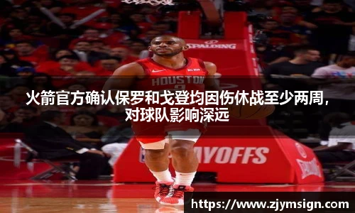 火箭官方确认保罗和戈登均因伤休战至少两周，对球队影响深远
