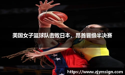 美国女子篮球队击败日本，昂首晋级半决赛