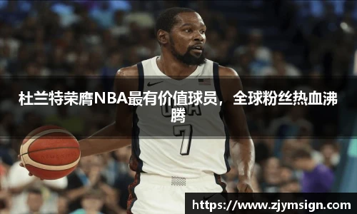 杜兰特荣膺NBA最有价值球员，全球粉丝热血沸腾