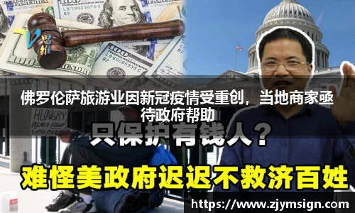 佛罗伦萨旅游业因新冠疫情受重创，当地商家亟待政府帮助