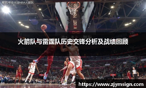 火箭队与雷霆队历史交锋分析及战绩回顾