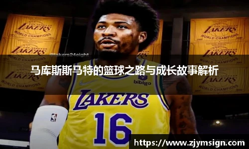 马库斯斯马特的篮球之路与成长故事解析