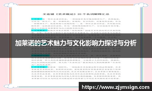 加莱诺的艺术魅力与文化影响力探讨与分析